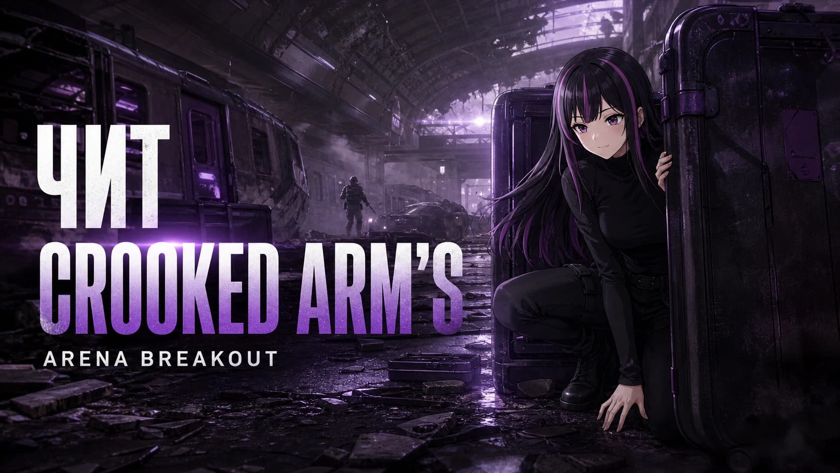 Чит Crooked Arm's для Arena Breakout: Infinite